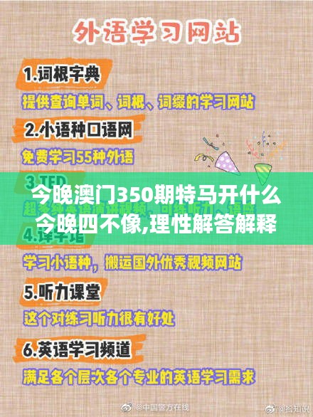 今晚澳門(mén)350期特馬開(kāi)什么今晚四不像,理性解答解釋落實(shí)_網(wǎng)頁(yè)版12.320