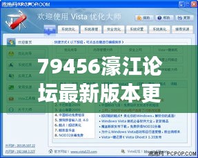 79456濠江論壇最新版本更新內(nèi)容350期：界面革新與交互優(yōu)化的深度融合