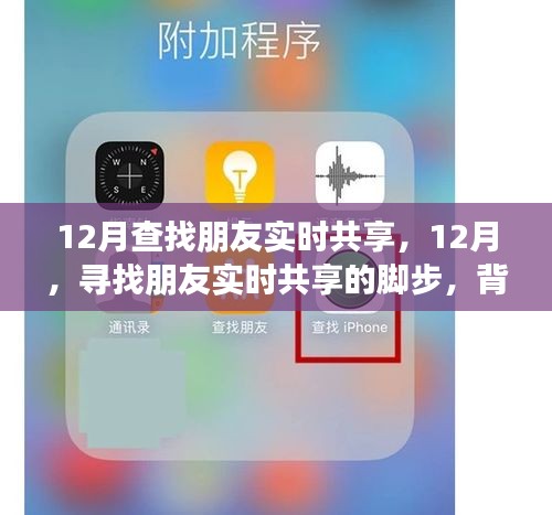 12月尋找朋友實時共享的腳步，背景、事件與影響全解析