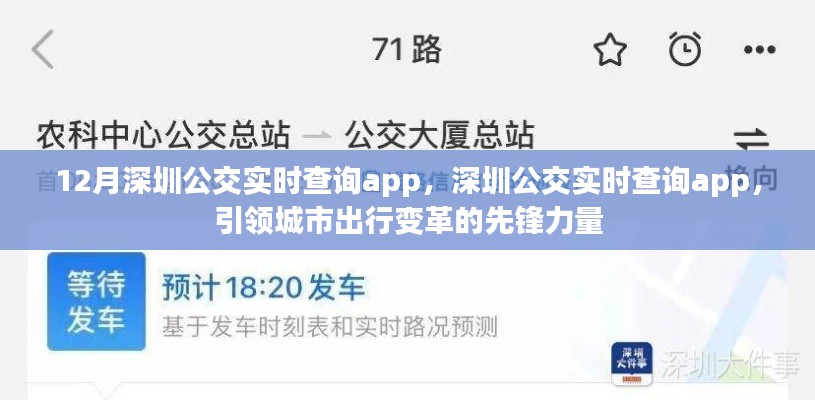 深圳公交實(shí)時(shí)查詢App，引領(lǐng)城市出行變革先鋒