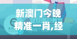 新澳門今晚精準(zhǔn)一肖,經(jīng)典解讀說明_免費版3.689