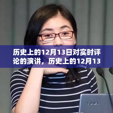 歷史上的12月13日實(shí)時(shí)評(píng)論演講，深度解析與全方位評(píng)測(cè)