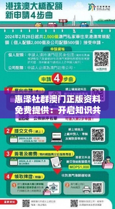 惠澤社群澳門正版資料免費(fèi)提供：開啟知識(shí)共享新紀(jì)元