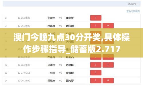 澳門今晚九點30分開獎,具體操作步驟指導(dǎo)_儲蓄版2.717