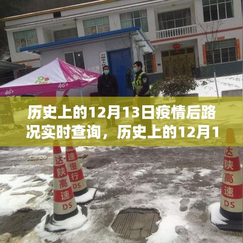 歷史上的12月13日，疫情后路況實時查詢的演變與挑戰(zhàn)