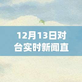 與時(shí)代同行，逆風(fēng)翱翔，對(duì)臺(tái)實(shí)時(shí)新聞直播節(jié)目成就更好的自己