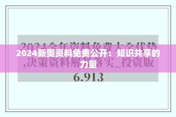 2024新奧資料免費(fèi)公開(kāi)：知識(shí)共享的力量