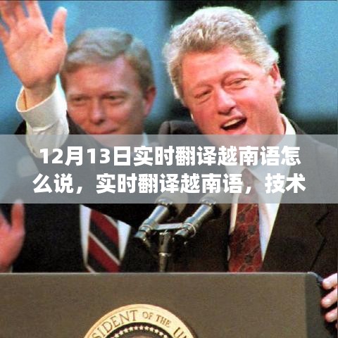 技術(shù)革新下的挑戰(zhàn)與機遇，實時翻譯越南語的觀察與探索——以12月13日為觀察點