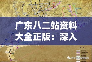 廣東八二站資料大全正版：深入挖掘南粵精髓，廣東文化的珍貴載體
