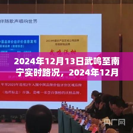 2024年12月13日武鳴至南寧路況實(shí)時(shí)更新，順暢出行，無憂旅途