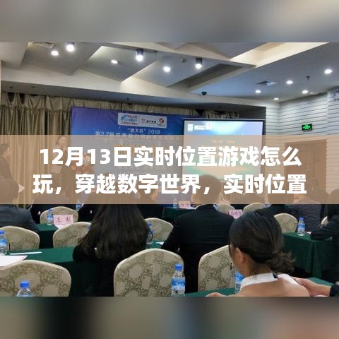穿越數(shù)字世界，實(shí)時(shí)位置游戲玩法詳解與影響分析