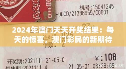 2024年澳門(mén)天天開(kāi)獎(jiǎng)結(jié)果：每天的驚喜，澳門(mén)彩民的新期待