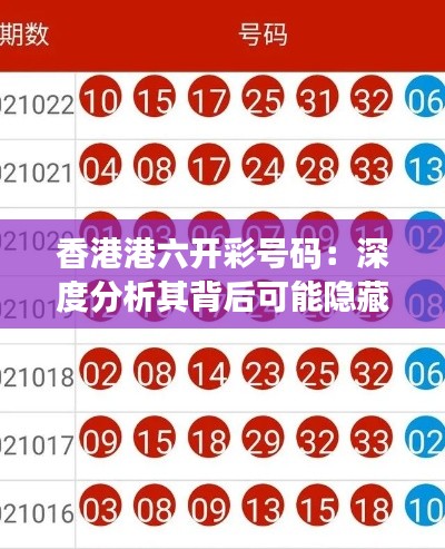 香港港六開彩號(hào)碼：深度分析其背后可能隱藏的模式和規(guī)律