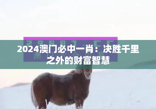 2024澳門必中一肖：決勝千里之外的財(cái)富智慧