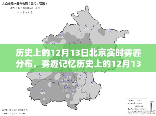 揭秘北京霧霾歷史，12月13日實(shí)時(shí)霧霾分布回顧