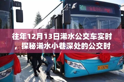 探秘浠水公交時(shí)光，特色小店隱藏魅力，深度體驗(yàn)小巷深處的公交實(shí)時(shí)之旅