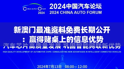 新澳門最準(zhǔn)資料免費(fèi)長期公開：贏得賭桌上的信息優(yōu)勢(shì)