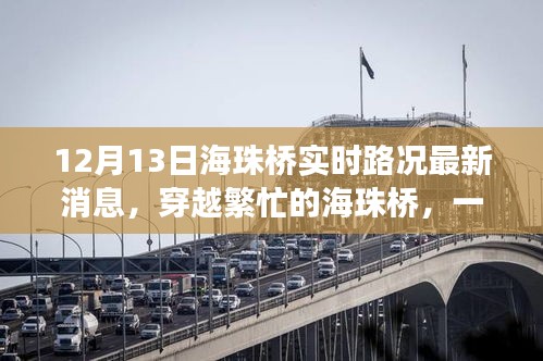 穿越繁忙的海珠橋，最新路況消息與溫馨故事