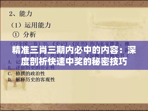 精準(zhǔn)三肖三期內(nèi)必中的內(nèi)容：深度剖析快速中獎的秘密技巧