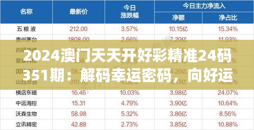 2024澳門(mén)天天開(kāi)好彩精準(zhǔn)24碼351期：解碼幸運(yùn)密碼，向好運(yùn)邁進(jìn)