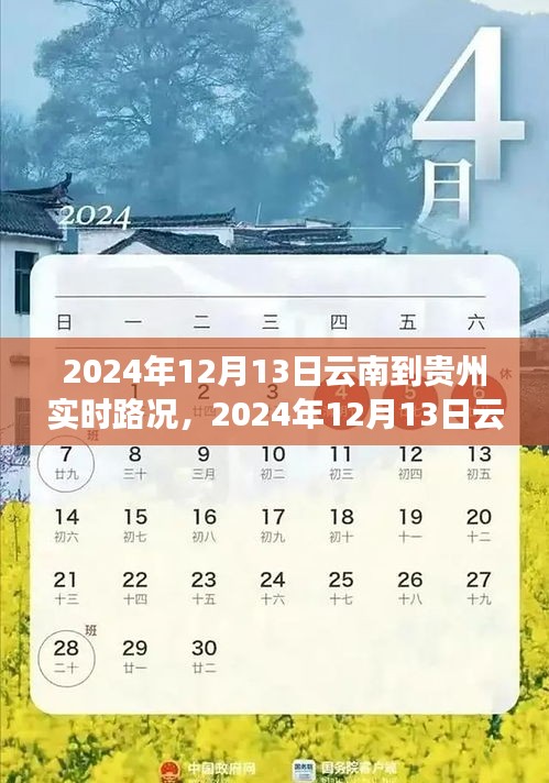 2024年12月13日云南至貴州路況實時播報，一路暢行，暢游美景