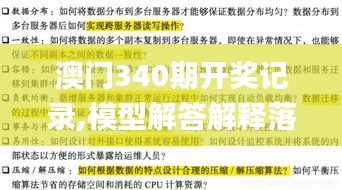澳門(mén)340期開(kāi)獎(jiǎng)記錄,模型解答解釋落實(shí)_LE版5.438