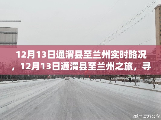 12月13日通渭縣至蘭州之旅，探尋路上的寧?kù)o與美景實(shí)時(shí)路況分享