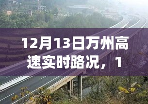 12月13日萬州高速路況探秘，自然美景中的浪漫邂逅