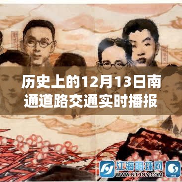 歷史上的今天，南通道路交通變遷見證自信與成長(zhǎng)的力量——實(shí)時(shí)播報(bào)12月13日路況回顧