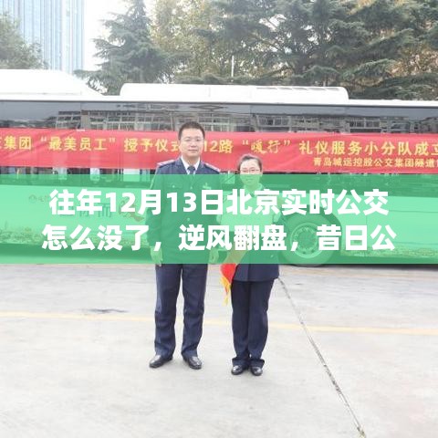 昔日公交變遷背后的故事，逆風(fēng)翻盤，北京實(shí)時(shí)公交消失背后的學(xué)習(xí)與成長(zhǎng)之路