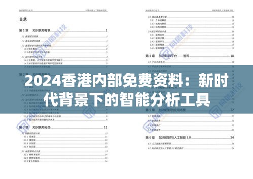 2024香港內(nèi)部免費(fèi)資料：新時代背景下的智能分析工具