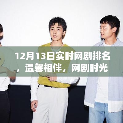 溫馨相伴，網(wǎng)劇時(shí)光，揭秘12月13日實(shí)時(shí)網(wǎng)劇排名背后的故事