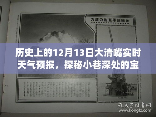 探秘大清嘴實時天氣預(yù)報背后的故事與特色小店，歷史上的今天與小巷寶藏