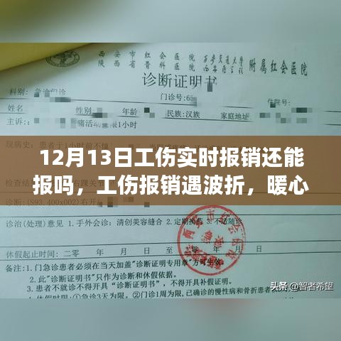 暖心友情顯真情，工傷報銷波折與意外之旅的12月13日