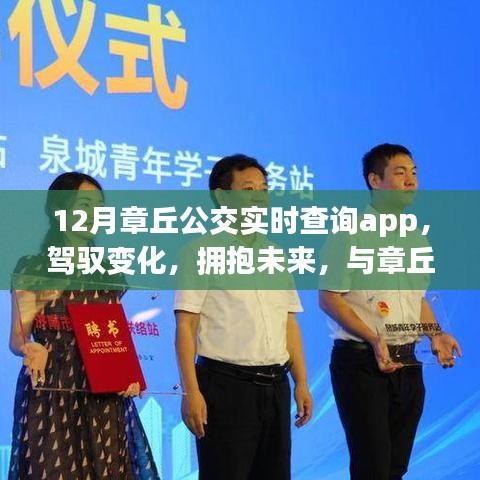 章丘公交實時查詢app，駕馭未來，成就自信之旅