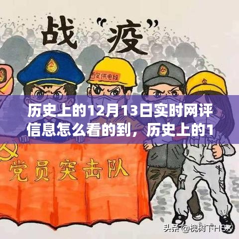 歷史上的12月13日，深度洞察實時網(wǎng)評信息之旅