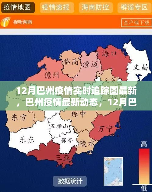 巴州疫情最新動態(tài)，12月實時追蹤圖全面解析與最新動態(tài)報告