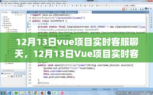 Vue項(xiàng)目實(shí)時(shí)客服聊天功能，優(yōu)勢(shì)與挑戰(zhàn)分析