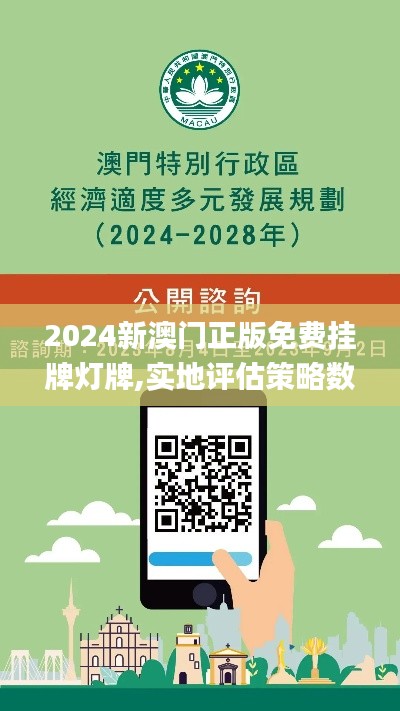 2024新澳門(mén)正版免費(fèi)掛牌燈牌,實(shí)地評(píng)估策略數(shù)據(jù)_soft3.555