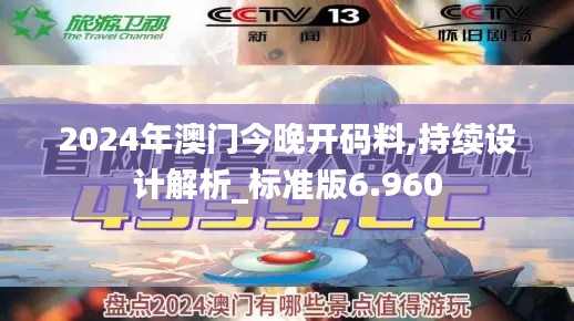 2024年澳門今晚開碼料,持續(xù)設(shè)計(jì)解析_標(biāo)準(zhǔn)版6.960