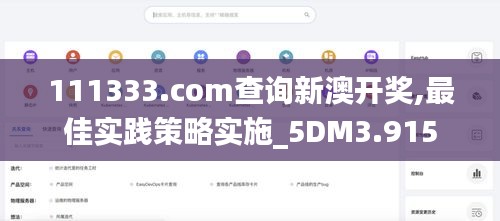 111333.соm查詢新澳開獎(jiǎng),最佳實(shí)踐策略實(shí)施_5DM3.915