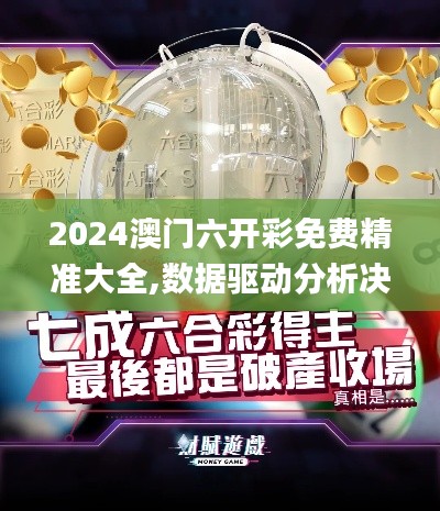 2024澳門六開彩免費(fèi)精準(zhǔn)大全,數(shù)據(jù)驅(qū)動分析決策_(dá)靜態(tài)版17.569