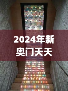 2024年新奧門天天開彩,前沿分析解析_復古款9.195