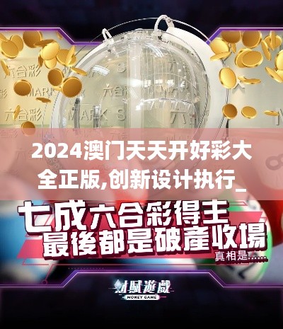 2024澳門天天開好彩大全正版,創(chuàng)新設(shè)計(jì)執(zhí)行_網(wǎng)頁款1.830