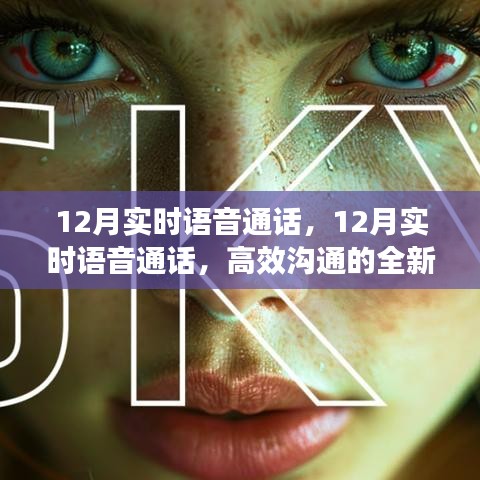 12月實(shí)時(shí)語音通話，開啟高效溝通新紀(jì)元