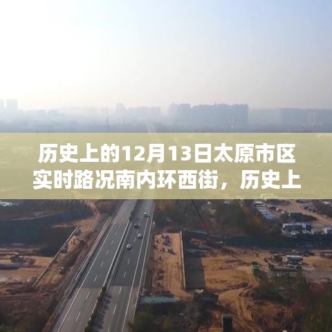 歷史上的12月13日太原市區(qū)南內(nèi)環(huán)西街實(shí)時(shí)路況深度解析與觀點(diǎn)闡述