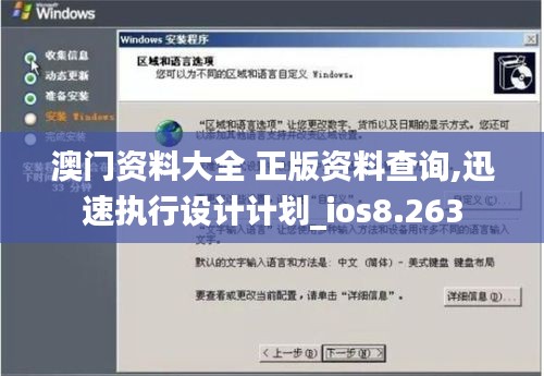 澳門(mén)資料大全 正版資料查詢(xún),迅速執(zhí)行設(shè)計(jì)計(jì)劃_ios8.263
