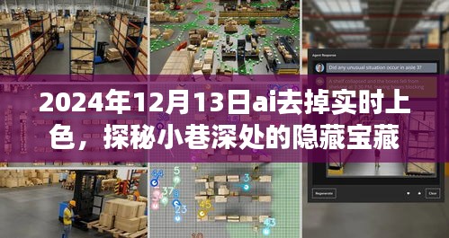 AI上色時光，探秘小巷深處的隱藏寶藏