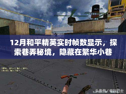 12月和平精英巷弄秘境，實(shí)時(shí)幀數(shù)樂(lè)園探索