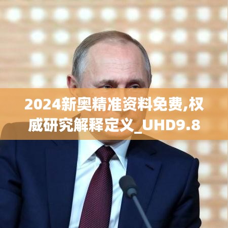 2024新奧精準(zhǔn)資料免費,權(quán)威研究解釋定義_UHD9.856